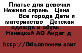 Платье для девочки Нежная сирень › Цена ­ 2 500 - Все города Дети и материнство » Детская одежда и обувь   . Ненецкий АО,Андег д.